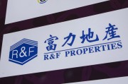 咸宁广州富力地产：拟变卖房产与公司存续债券无关