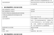 咸宁千亿基金“换帅”：27年老将谢卫转任专家，袁庆伟接任总经理