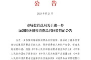 咸宁市场监管总局：进一步加强网络销售消费品召回监管