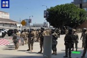 咸宁央视记者直击洛杉矶冲突现场：我能听见防暴弹爆炸声不断