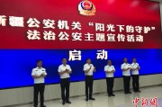 咸宁新疆公安机关启动“阳光下的守护”法治公安主题宣传活动