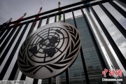 咸宁联合国缅怀2024年因公殉职的168名工作人员